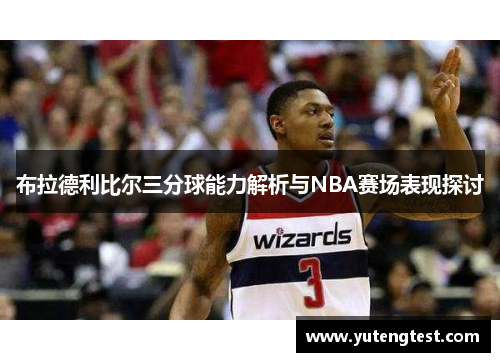 布拉德利比尔三分球能力解析与NBA赛场表现探讨